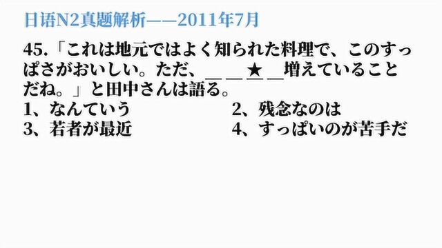 2011年7月日语N2真题解析,关键是“若者”的接续,其实不难