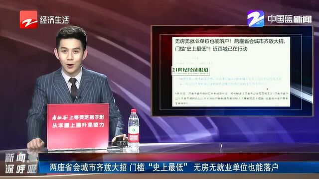 两座省会城市齐放大招 门槛“史上最低” 无房无就业单位也能落户