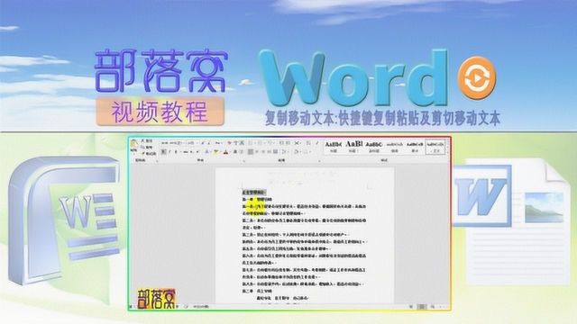 word复制移动文本视频:快捷键复制粘贴及剪切移动文本