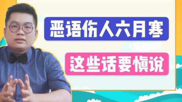 “恶语伤人六月寒”,这三种话慎说,太伤人