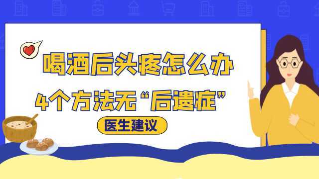 酒后头疼怎么办,4个小方法或可让你无“后遗症”,减少痛苦产生