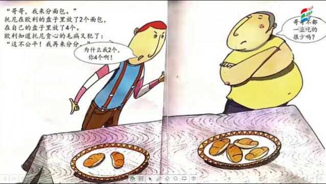 二年级数学(北师大版)《欧利与他的懒弟弟》