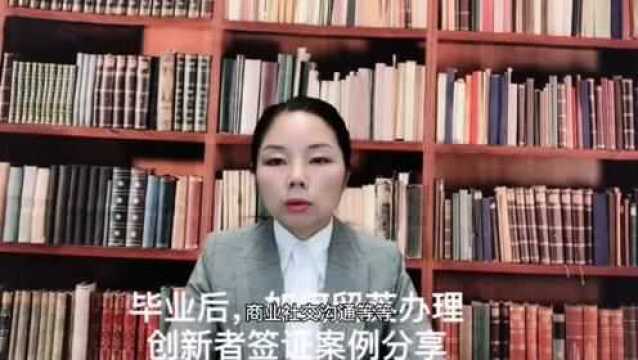 毕业后,如何留英办理创新者签证案例分享