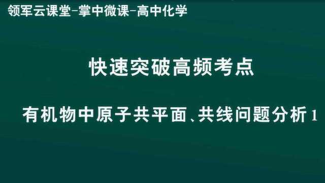 领军教育 高中化学 有机物中原子共平面、共线问题分析1