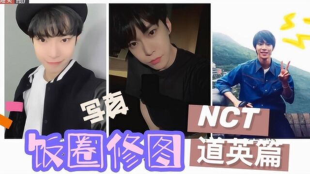 NCT金道英篇:挑战去除道英衣服上的星星图案+更换背景