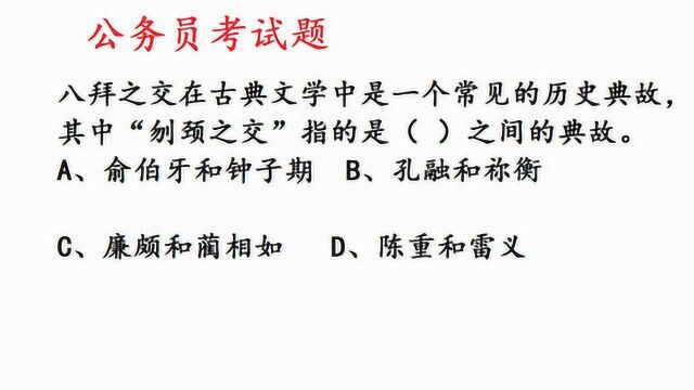 公务员考试题“八拜之交”是历史典故,那“刎颈之交”指的是?