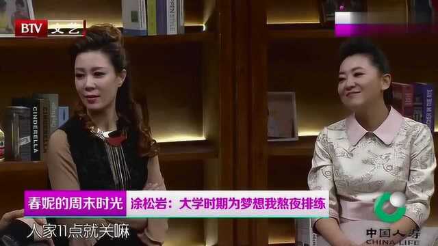 “演员”亚军涂松岩来做客,回忆大学生涯,翻窗户出去竟为这个!