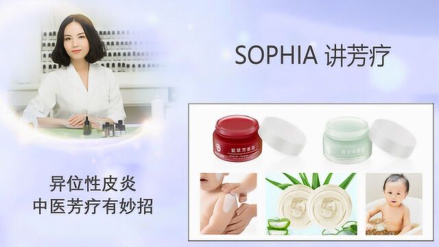 「芳灸儿」导师 SOPHIA讲芳疗58:异位性皮炎中医芳疗有妙招