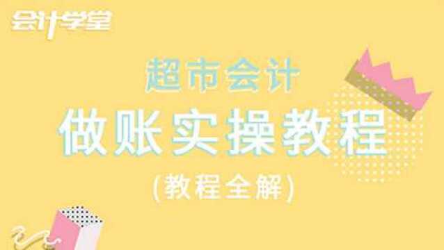 提高工作效率,让老会计告诉你超市会计如何进行账务处理!