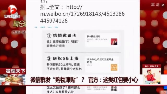 都是套路!微信群发“购物津贴”?官方:这类红包要小心