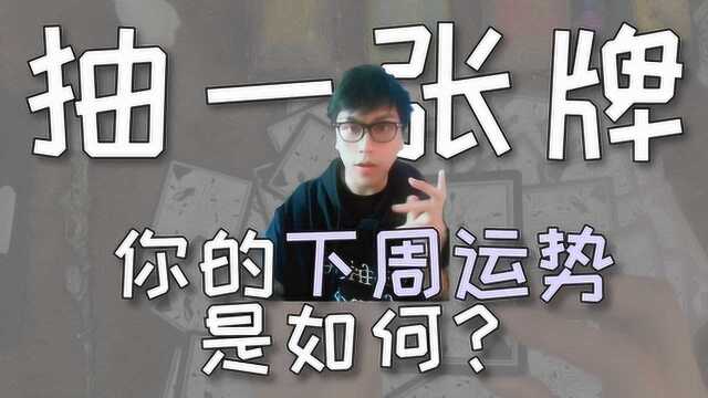 真的有那么神奇吗?竟可以算出下周的运势!带你走进塔罗占卜!