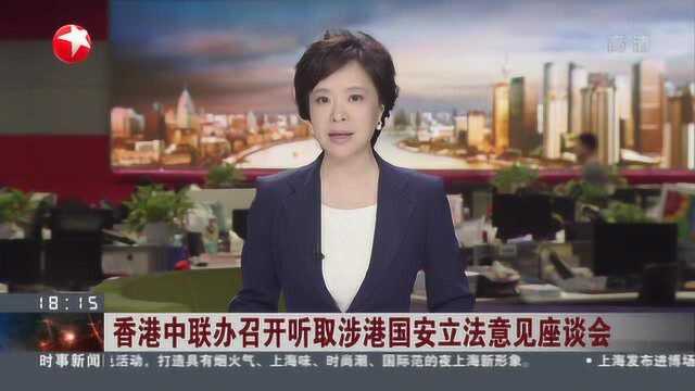 香港中联办召开听取涉港国安立法意见座谈会