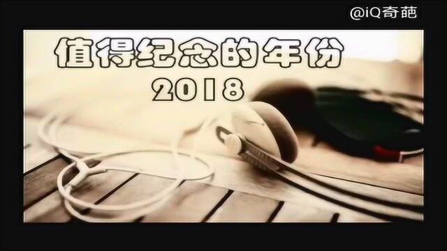 值得纪念的年份2018