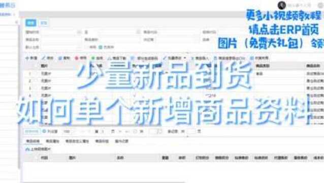 管易云erp【商品资料】少量新品到货,如何单个新增商品资料