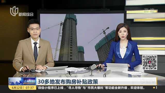 30多地发布购房补贴政策:江浙沪最硬气 杭州最高800万