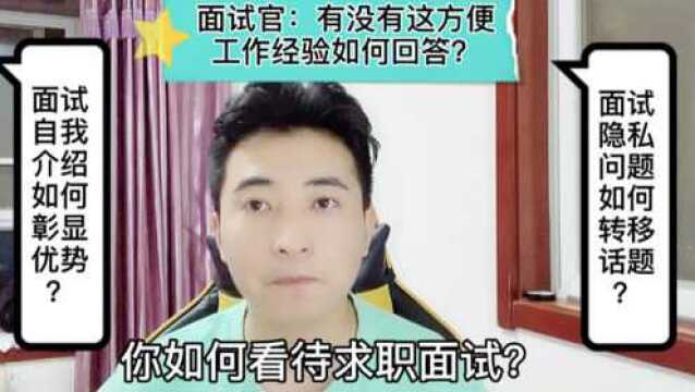 你如何看待面试行为?如何让自我介绍为自己加分?我不会我可以学.