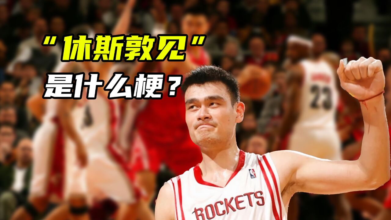 体育梗百科|“休斯敦见”是啥梗?现在NBA再也没那样高质量的狠话了