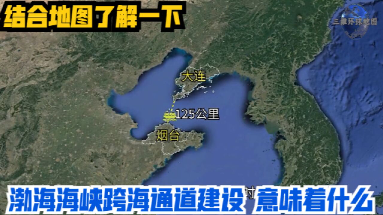 渤海海峡跨海通道建设,意味着什么?结合地图了解一下