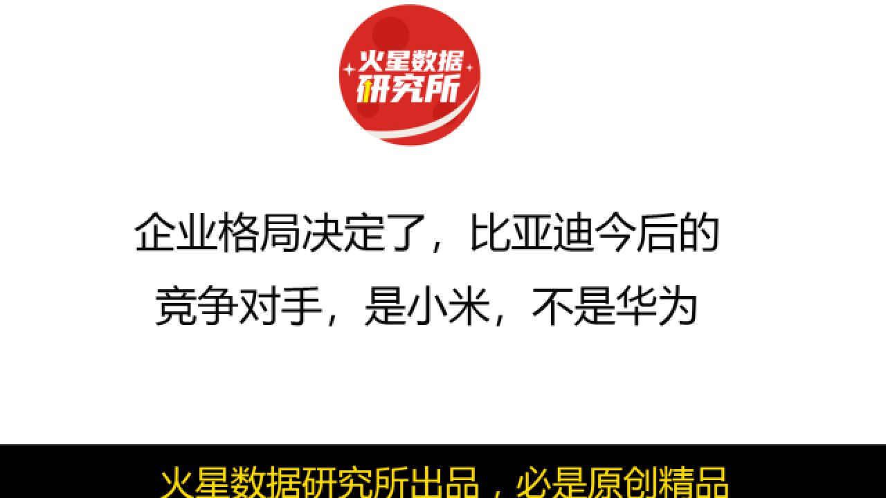 企业格局决定了,比亚迪今后的竞争对手,是小米,不是华为