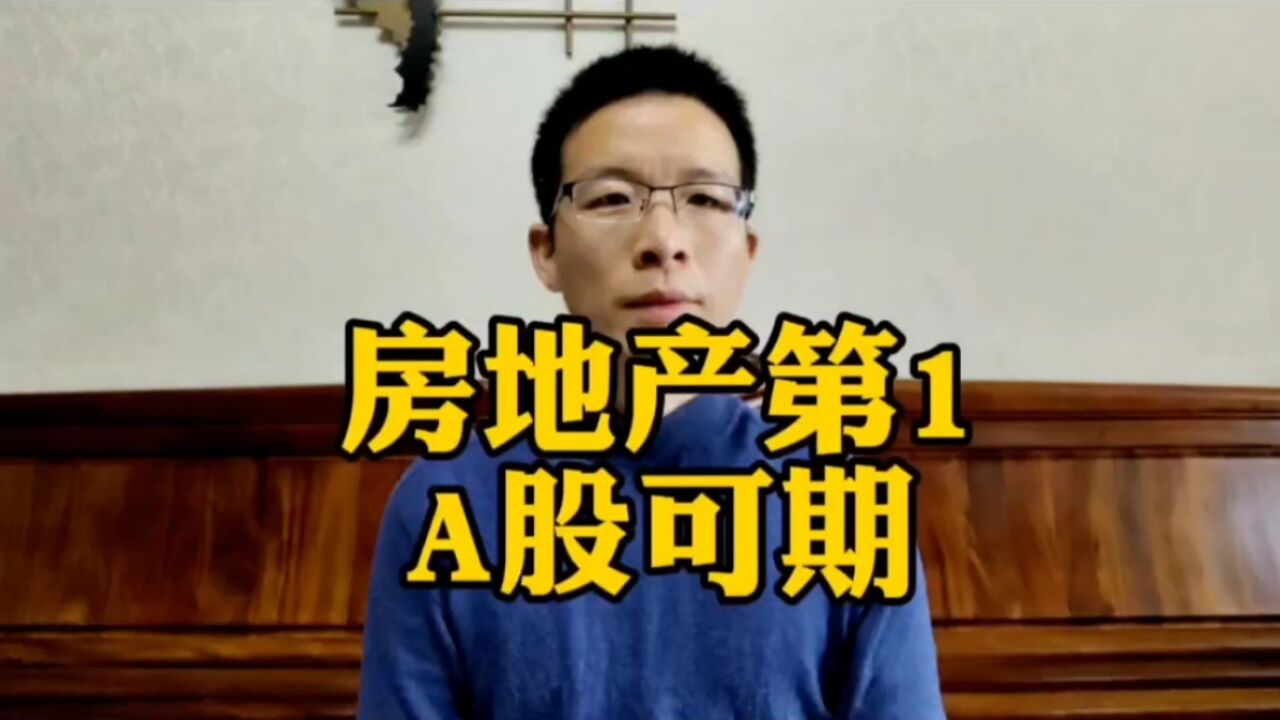 房地产第1,A股可期!