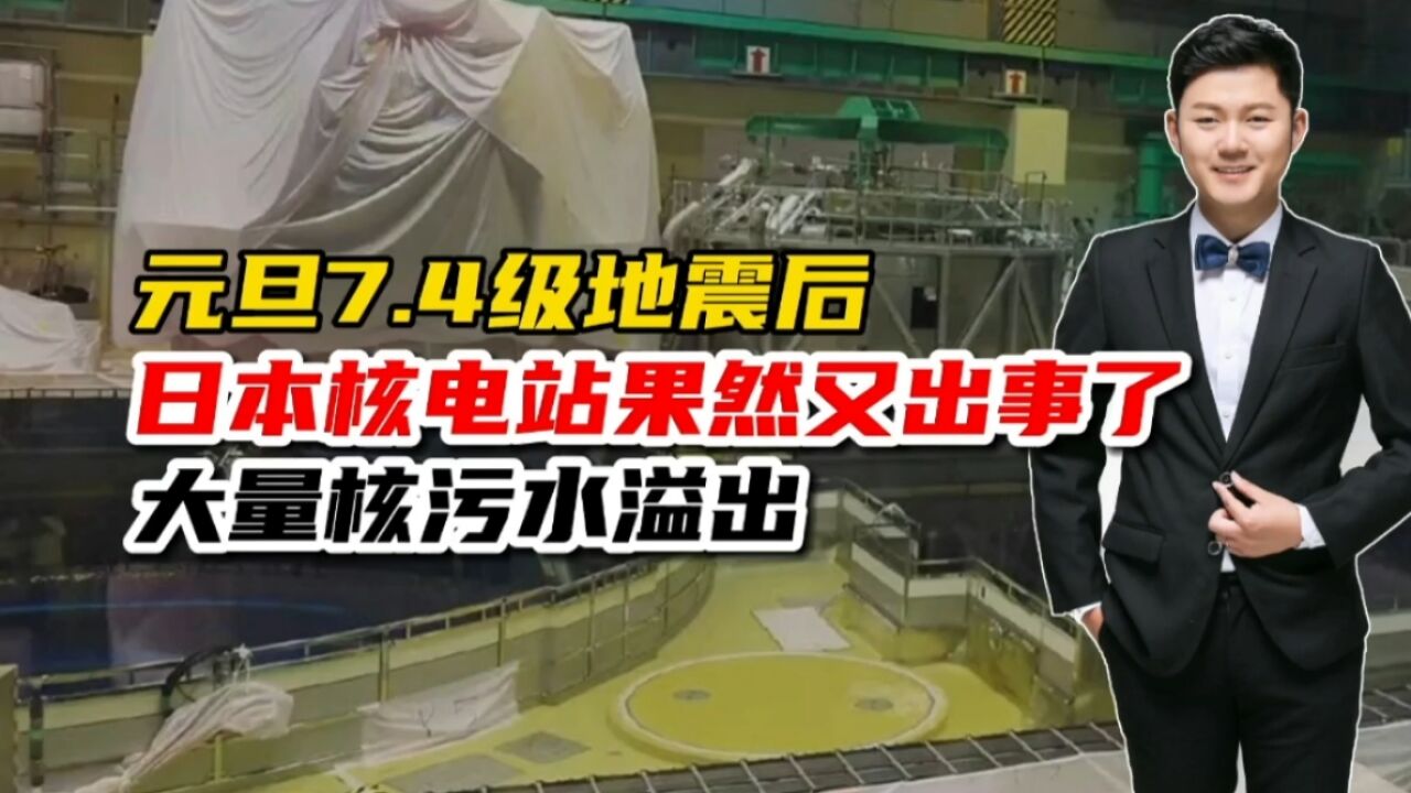 地震后,日本核电站又出事了!一核电站燃料池大量核污水溢出!