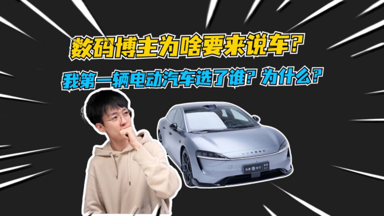 数码博主来说车?关于我第一辆车为什么选择了智界S7!