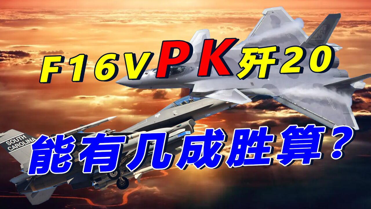 F16V能与歼20一战?胜负早已注定,台军别做梦了