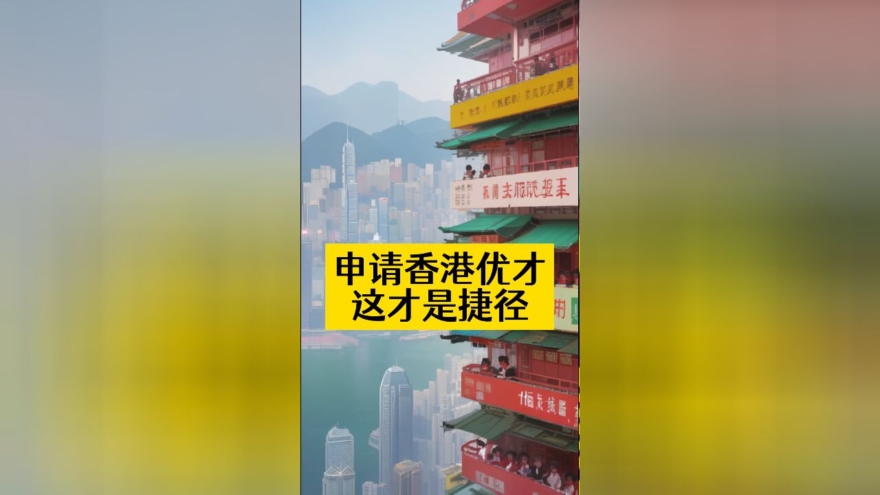 申请香港优才为什么要找中介?