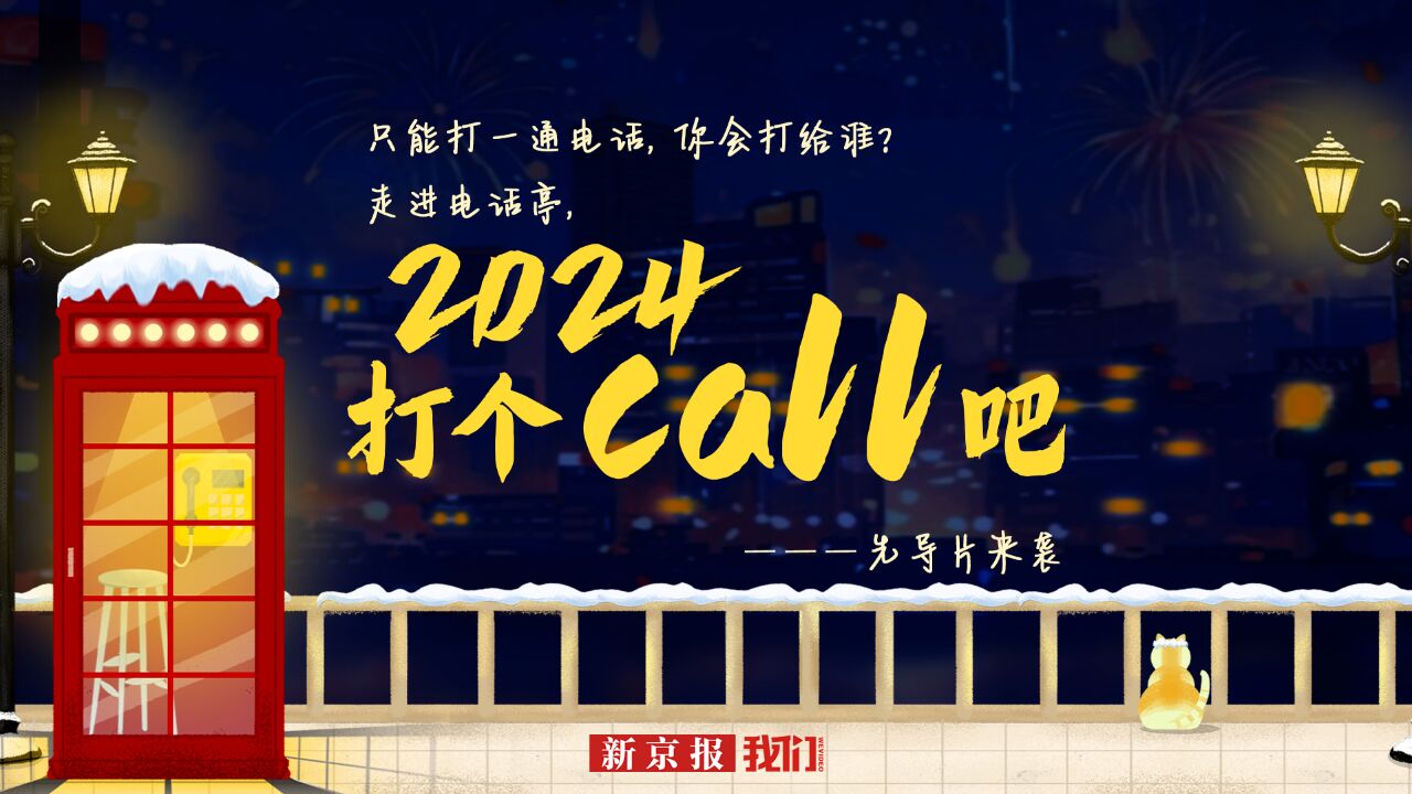 如果只能打一通电话,你会打给谁?2024,一起打个call吧!