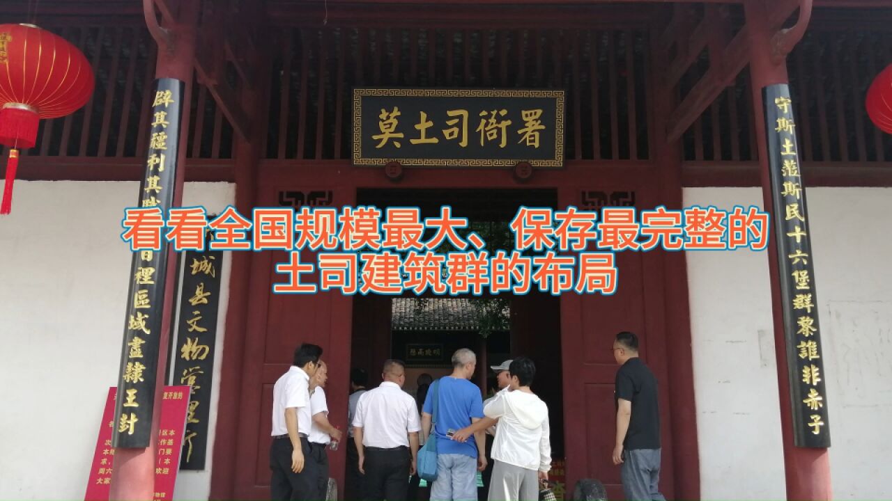 全国规模最大、保存最完整的土司建筑群,是这样布局的