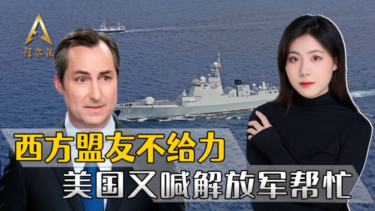 美国红海护航组建失败,又找上解放军,希望护航编队帮帮忙