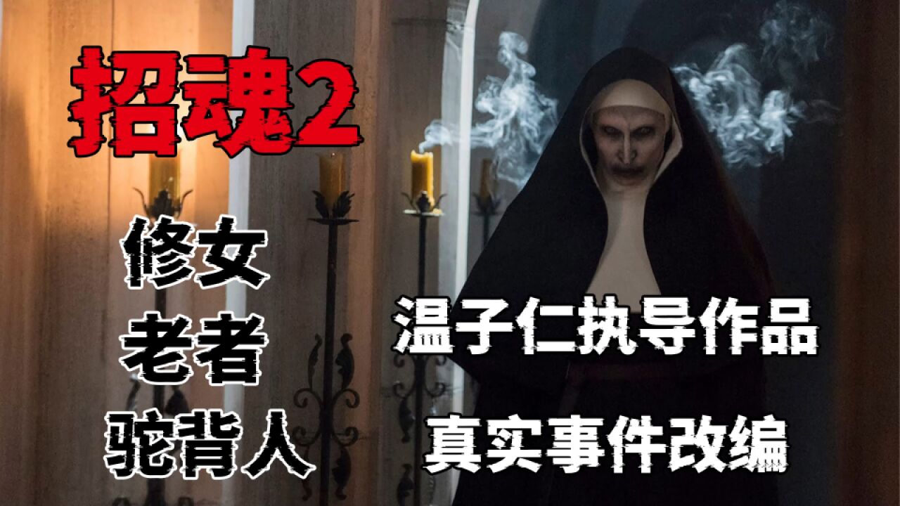 胆小误入!鬼修女玩弄孤儿寡母,驱魔夫妇几乎命丧此地