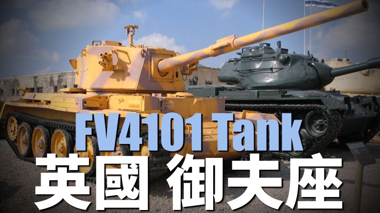 英国御夫座FV4101坦克,高机动的坦克猎手