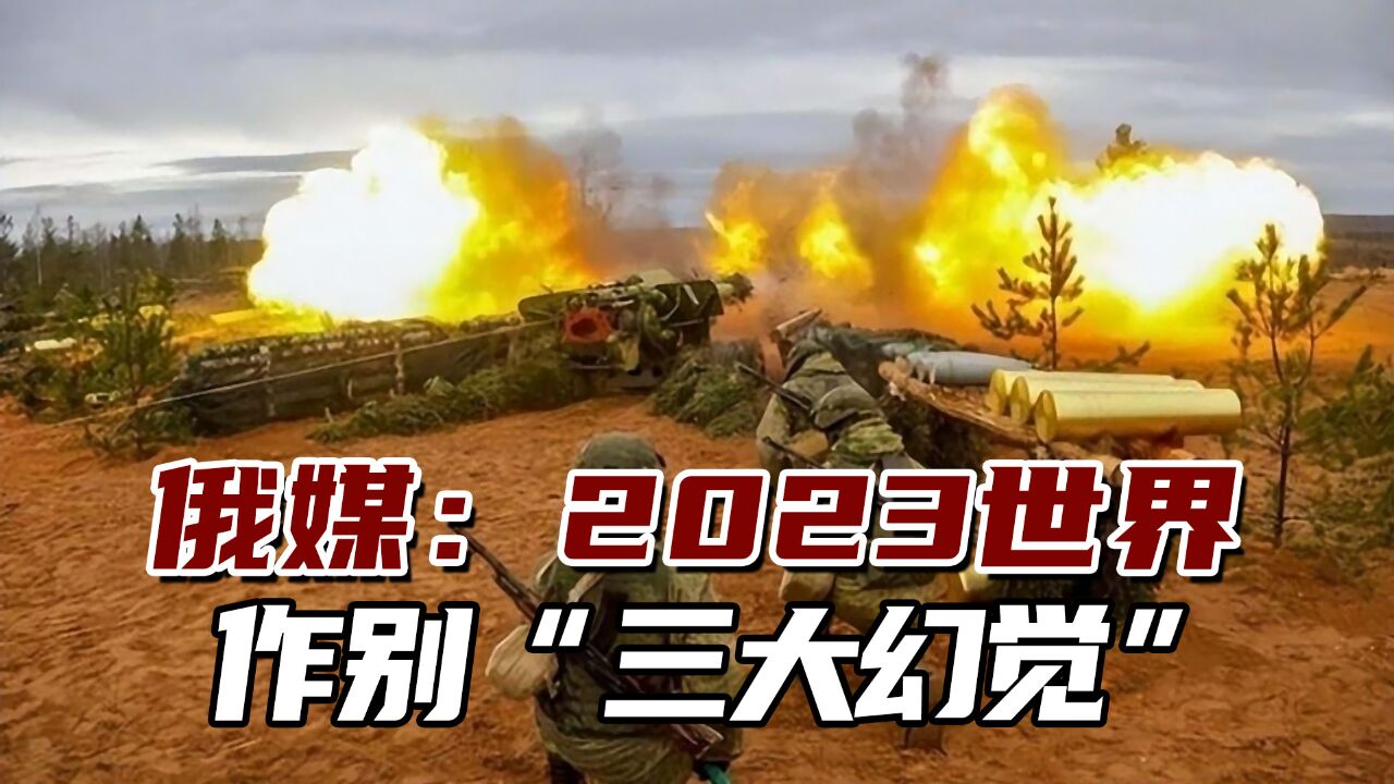 俄媒:2023年世界作别“三大幻觉”,正经历世界新秩序诞生