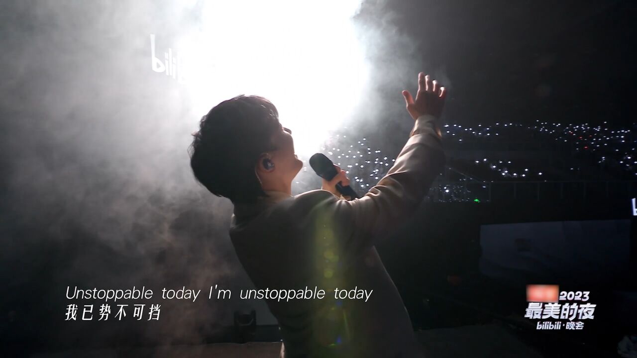 周深献唱《Unstoppable》势不可挡燃炸全场丨B站最美的夜