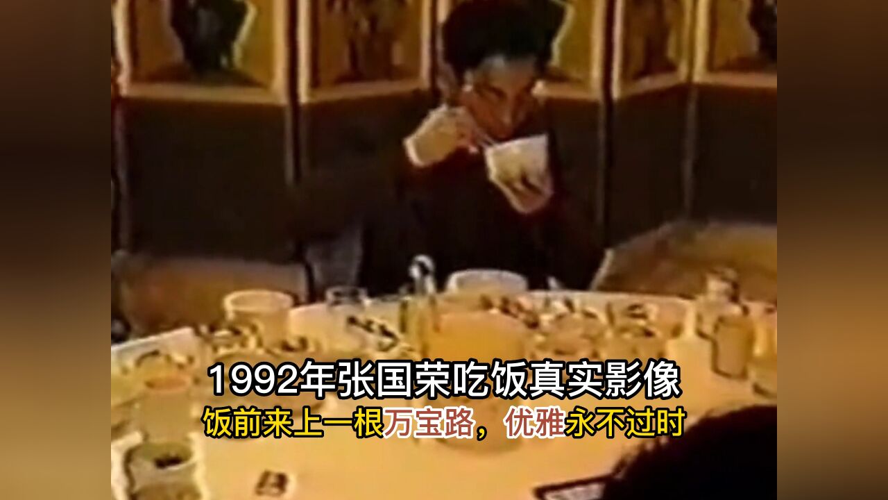 1992年张国荣吃饭真实影像,饭前来上一根万宝路,优雅永不过时