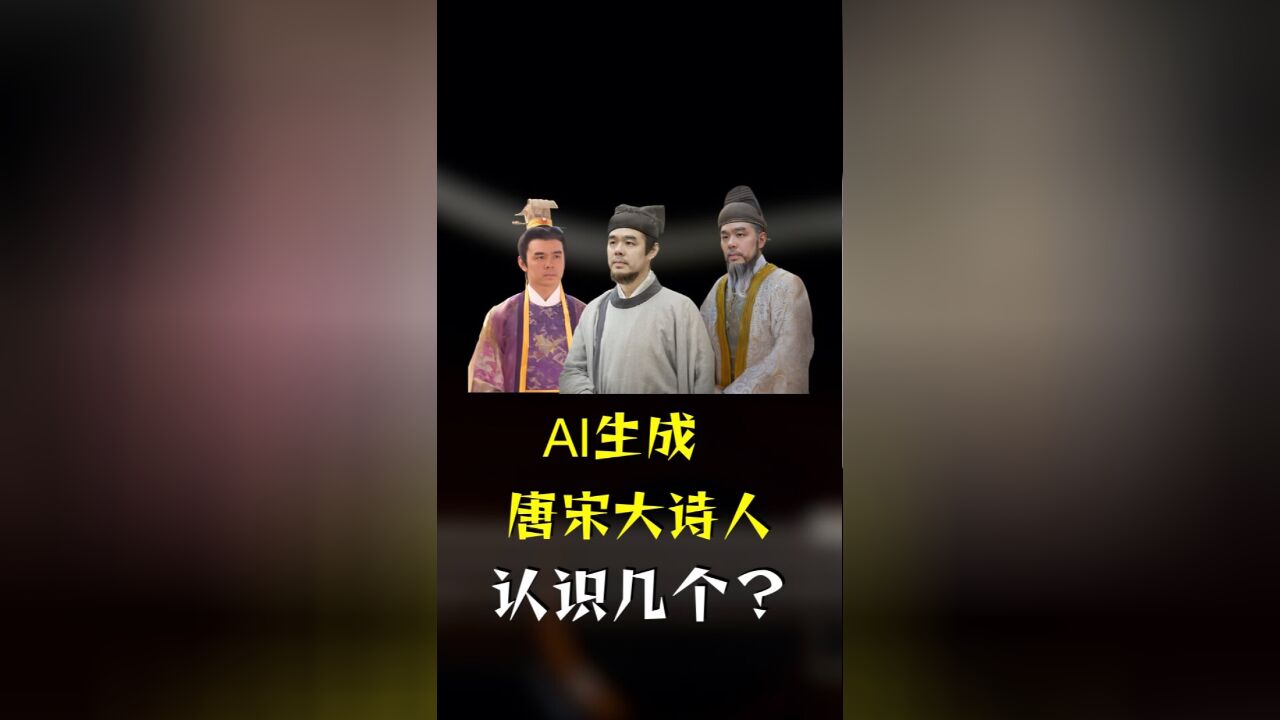 AI生成 唐宋大诗人 认识几个?会唱歌