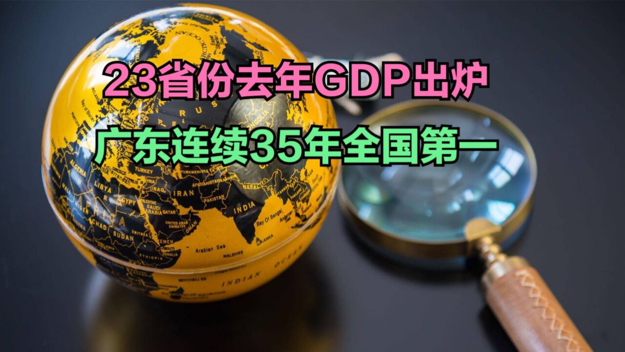 23省份2023年GDP出炉:14个省份跑赢全国,广东连续35年第一