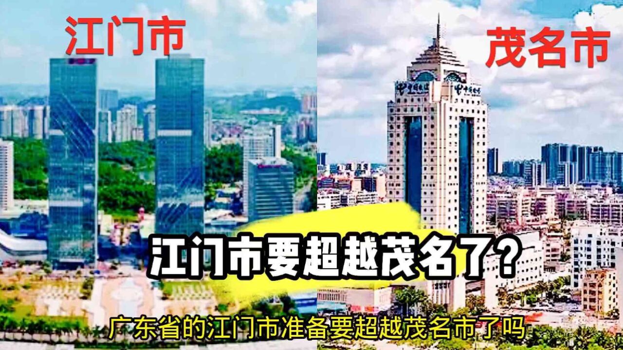 广东省2023年GDP即将出炉,江门市要超越茂名市了?