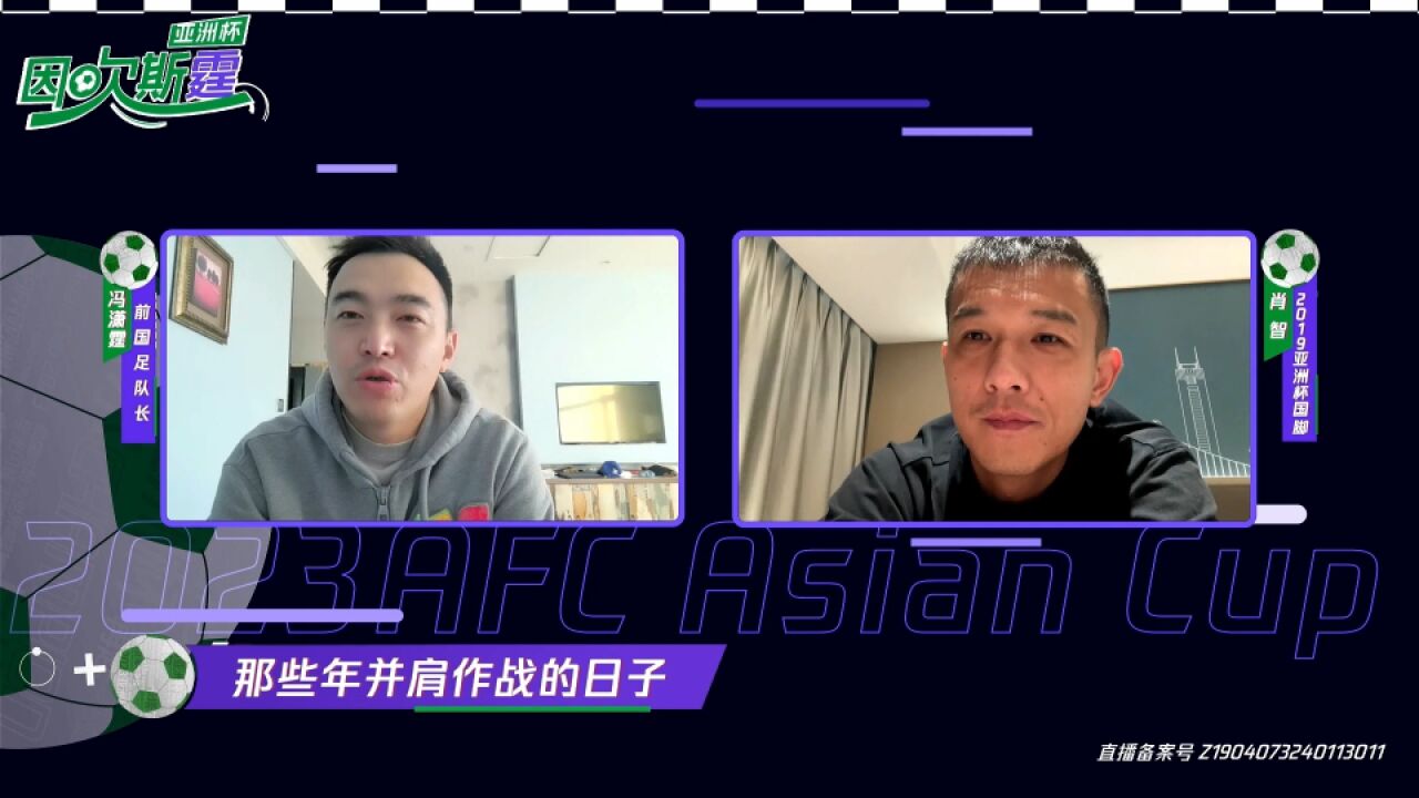 因吹斯霆亚洲杯 | 肖智评青少年培养:很多有天赋的人最终放弃足球