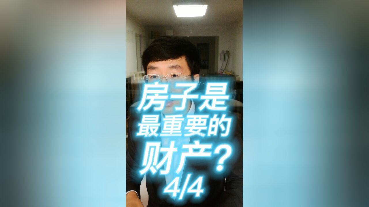 房子是最重要的财产?44