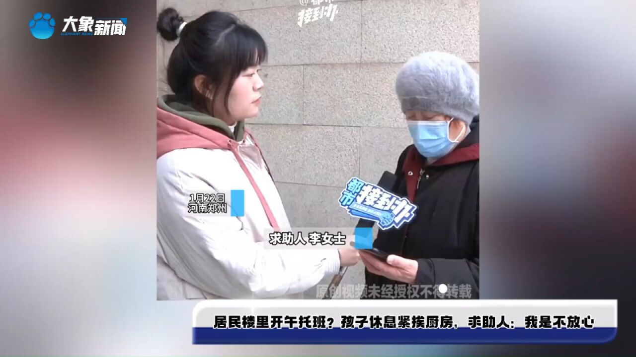 居民楼里开午托班?孩子休息紧挨厨房,求助人:我是不放心