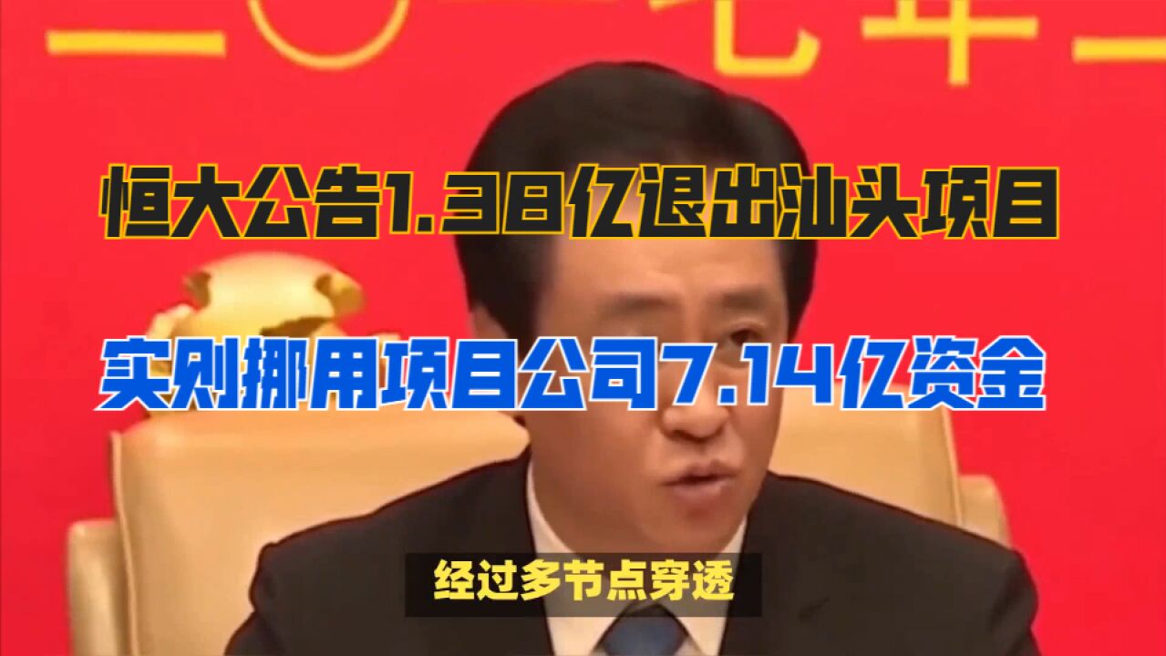 恒大公告1.38亿退出汕头项目,实则挪用项目公司7.14亿资金