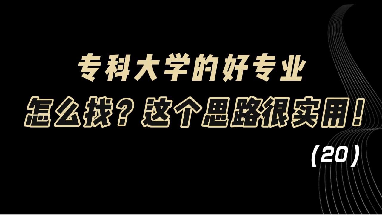 教育观察:专科大学的好专业,怎么找?这个思路很实用!