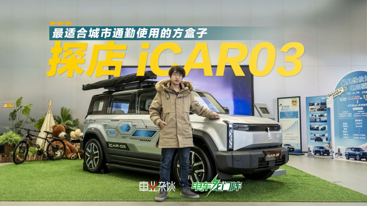 性价比最高的方盒子车型,iCAR03真的不客气了