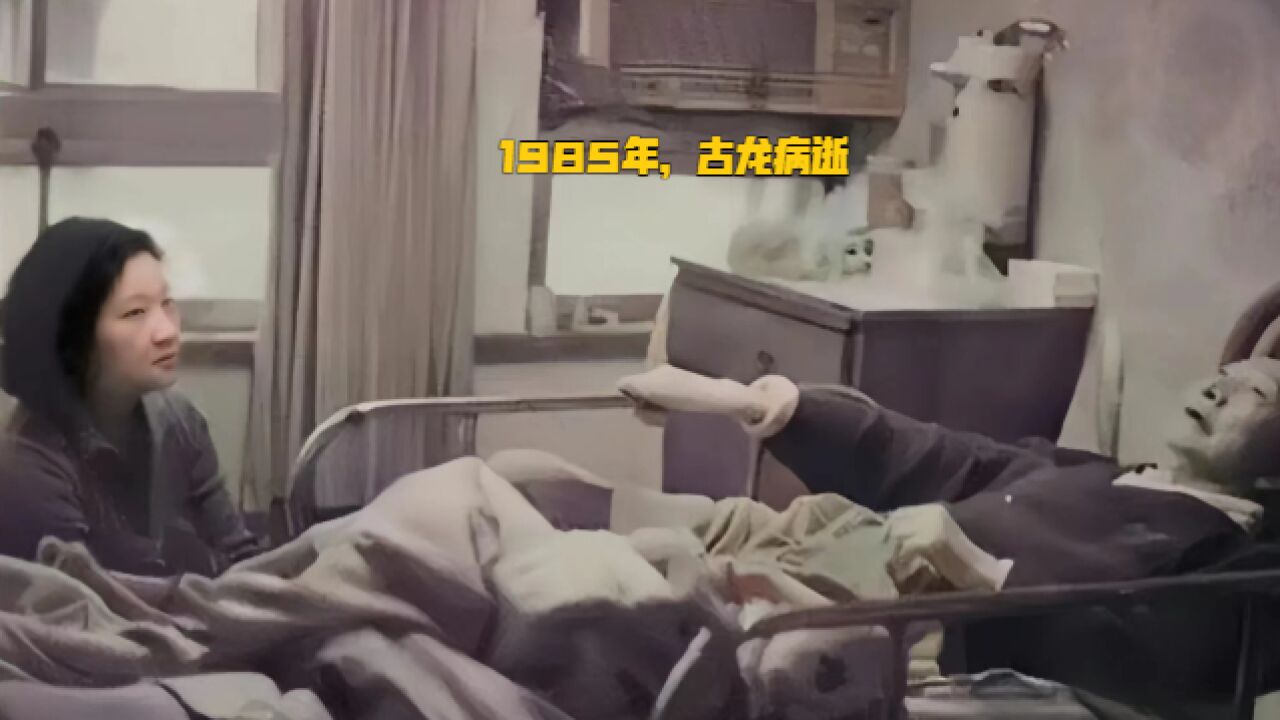 1985年,古龙病逝前的最后影像:躺在病床上,床前有美女陪护