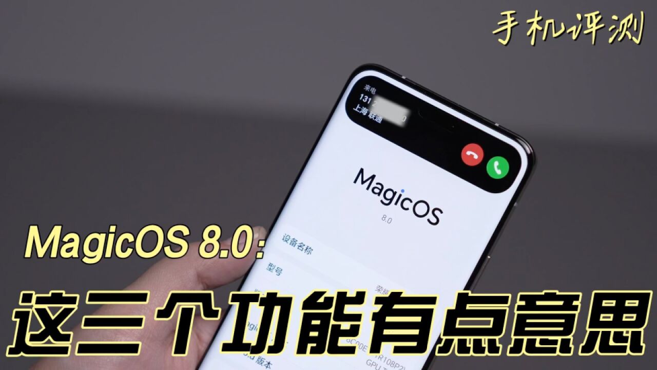 MagicOS 8.0好用吗?这三个功能有点意思