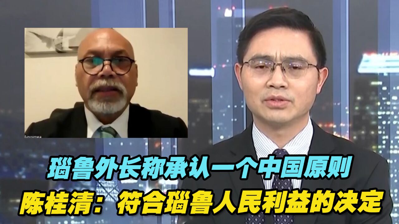 瑙鲁外长称承认一个中国原则,陈桂清:符合瑙鲁人民利益的决定