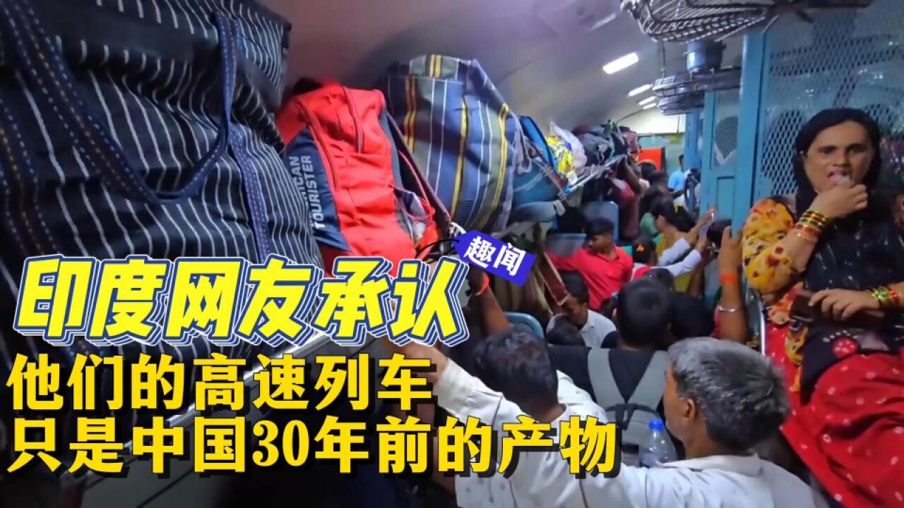 印度网友终于承认了,引以为傲的高速列车,原来只是中国30年前的产物