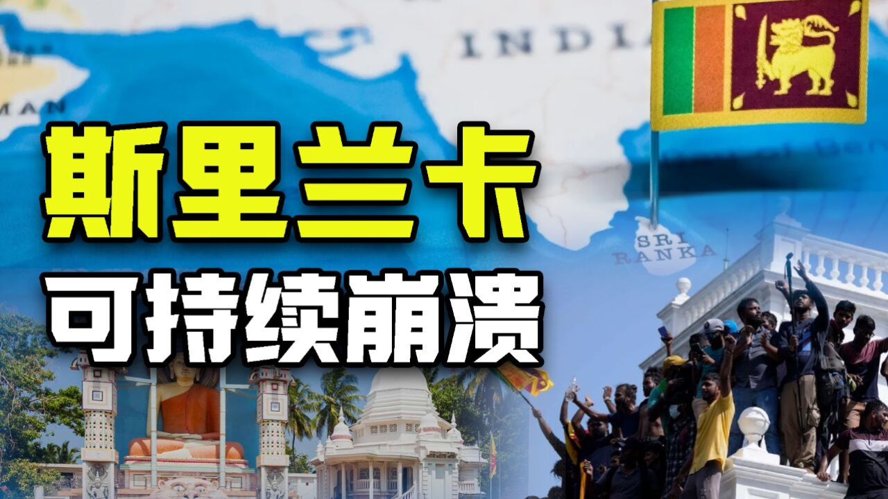 经济崩溃一年多的斯里兰卡怎么样了?全国还有一半人吃不上饭么?